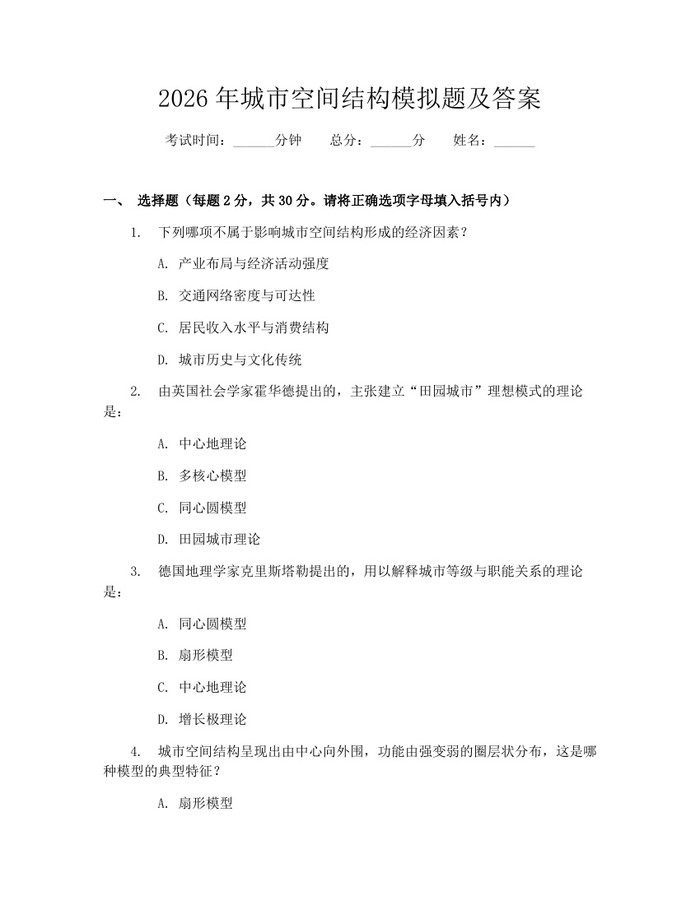 2026年城市空间结构模拟题及答案：(docx+pdf)免费下载