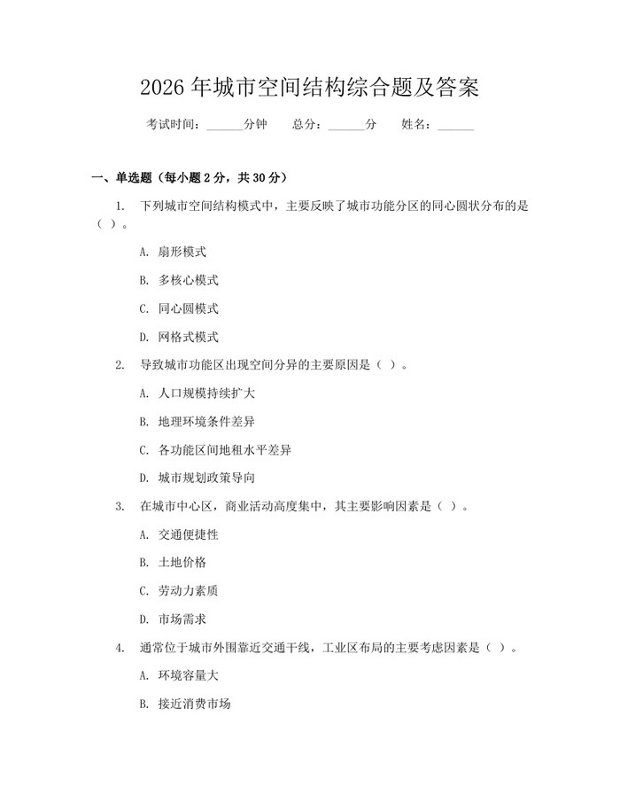 详细阅读:2026年城市空间结构综合题及答案:(docx+pdf)免费下载 2026年城市空间结构综合题及答案:(docx+pdf)免费下载
