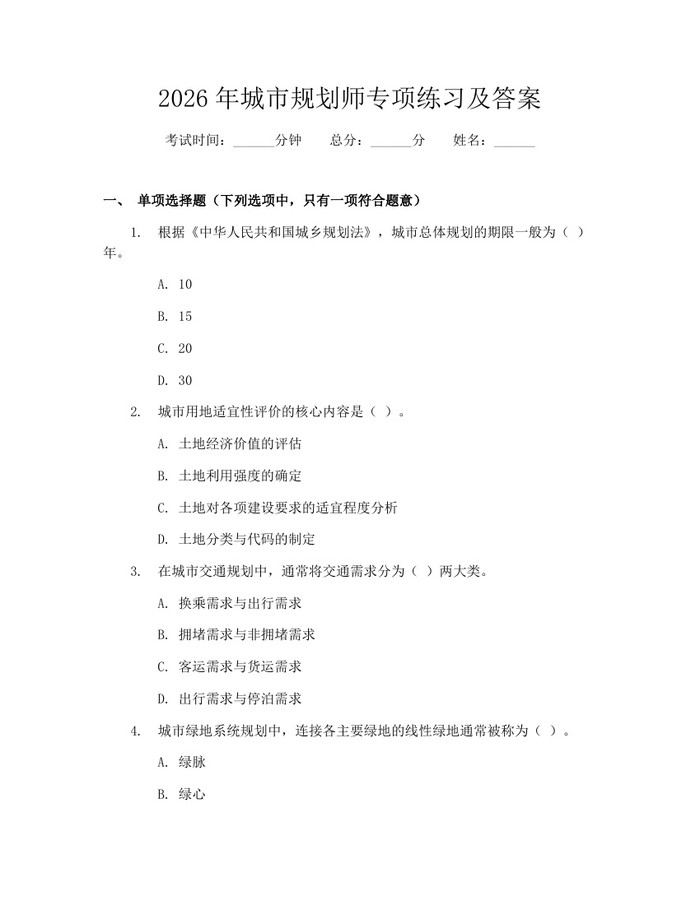 2026年城市规划师专项练习及答案：(docx+pdf)免费下载