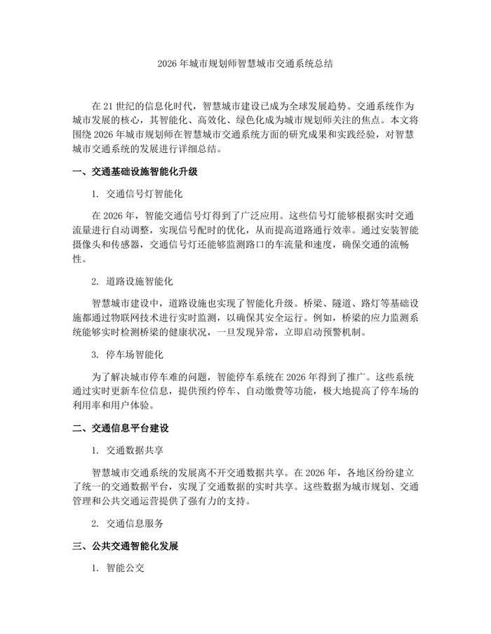2026年城市规划师智慧城市交通系统总结：(docx+pdf)免费下载