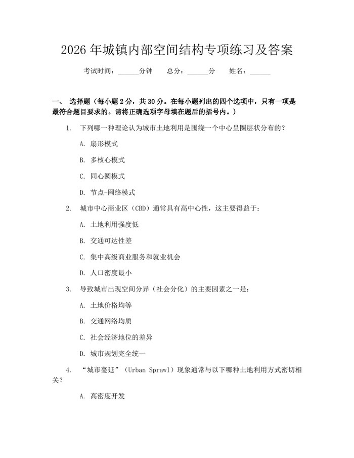 2026年城镇内部空间结构专项练习及答案：(docx+pdf)免费下载
