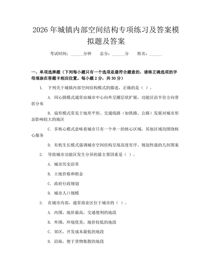详细阅读:2026年城镇内部空间结构专项练习及答案模拟题及答案:(docx+pdf)免费下载 2026年城镇内部空间结构专项练习及答案模拟题及答案:(docx+pdf)免费下载