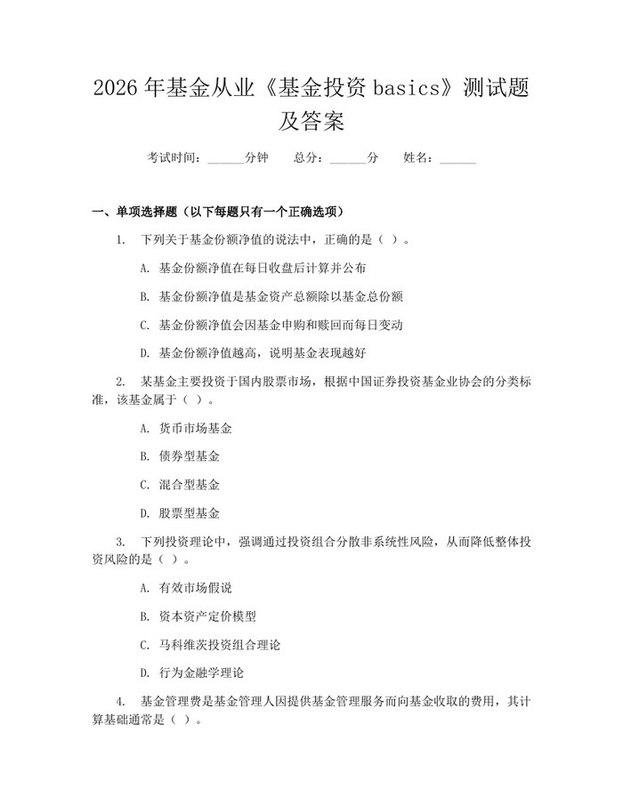 2026年基金从业《基金投资basics》测试题及答案:(docx+pdf)免费下载