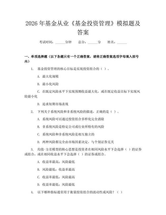 2026年基金从业《基金投资管理》模拟题及答案：(docx+pdf)免费下载