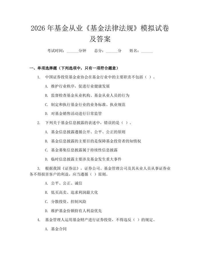 详细阅读:2026年基金从业《基金法律法规》模拟试卷及答案:(docx+pdf)免费下载 2026年基金从业《基金法律法规》模拟试卷及答案:(docx+pdf)免费下载