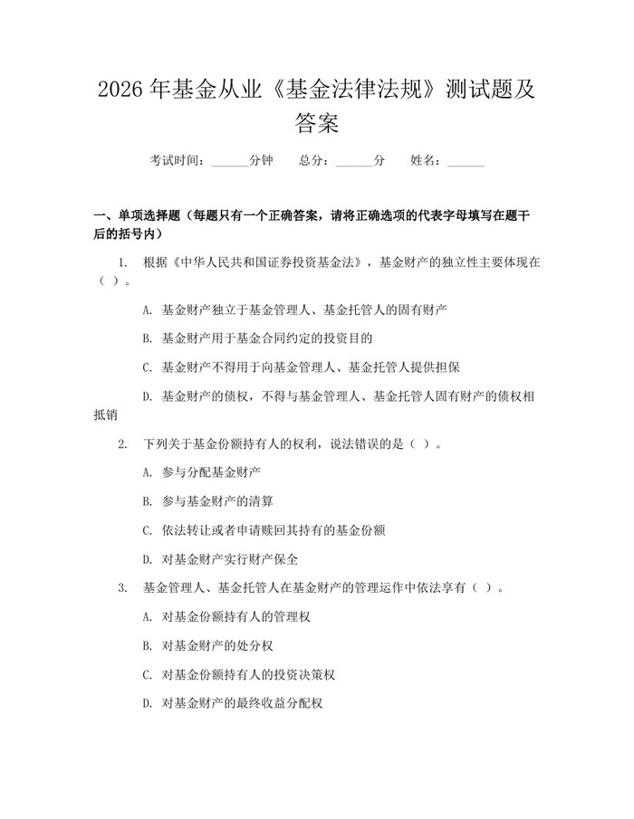 2026年基金从业《基金法律法规》测试题及答案：(docx+pdf)免费下载