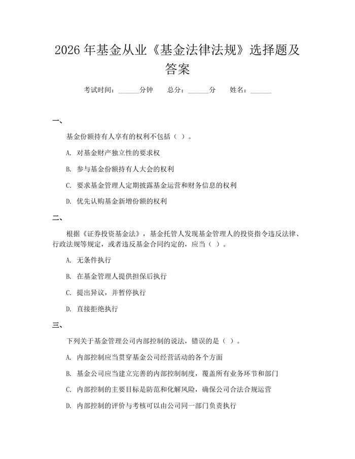 2026年基金从业《基金法律法规》选择题及答案：(docx+pdf)免费下载