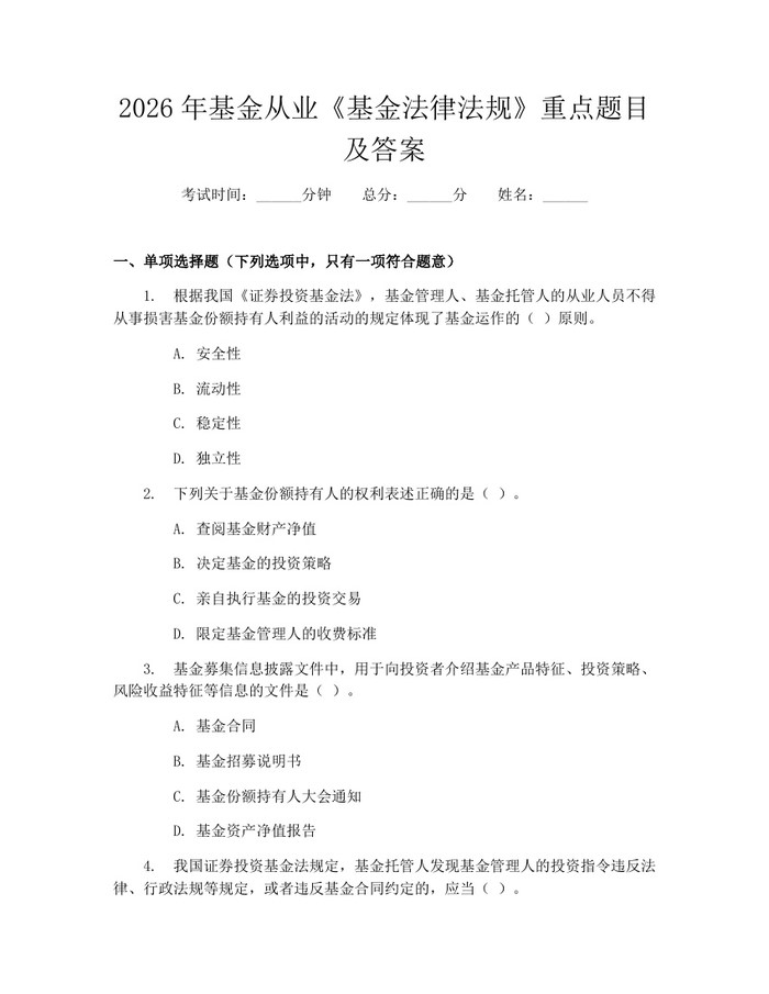 2026年基金从业《基金法律法规》重点题目及答案：(docx+pdf)免费下载