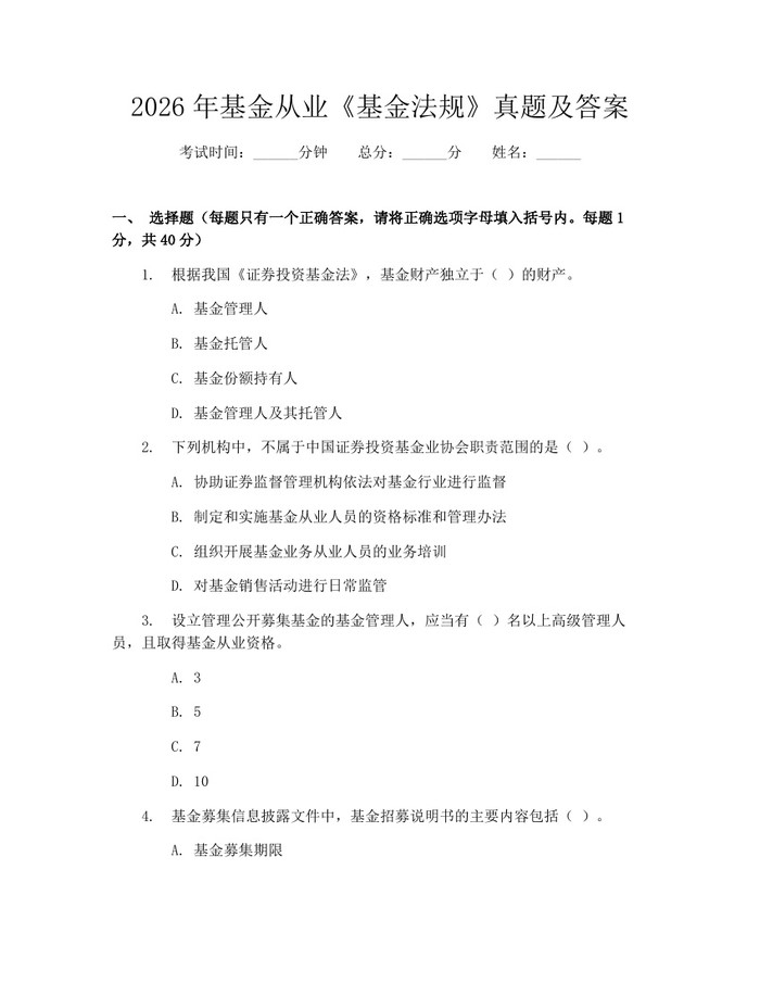 2026年基金从业《基金法规》真题及答案：(docx+pdf)免费下载