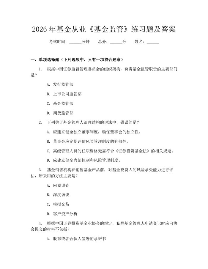 2026年基金从业《基金监管》练习题及答案：(docx+pdf)免费下载