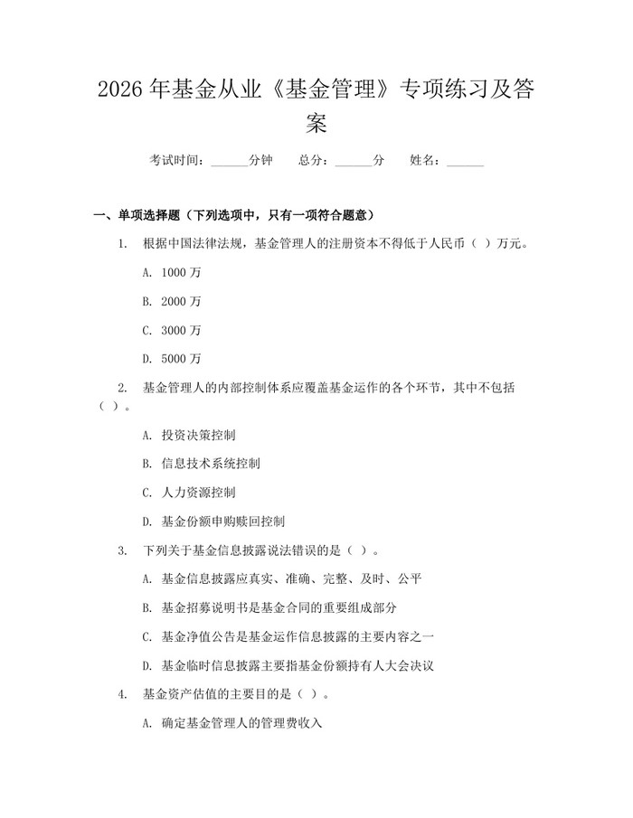 2026年基金从业《基金管理》专项练习及答案：(docx+pdf)免费下载