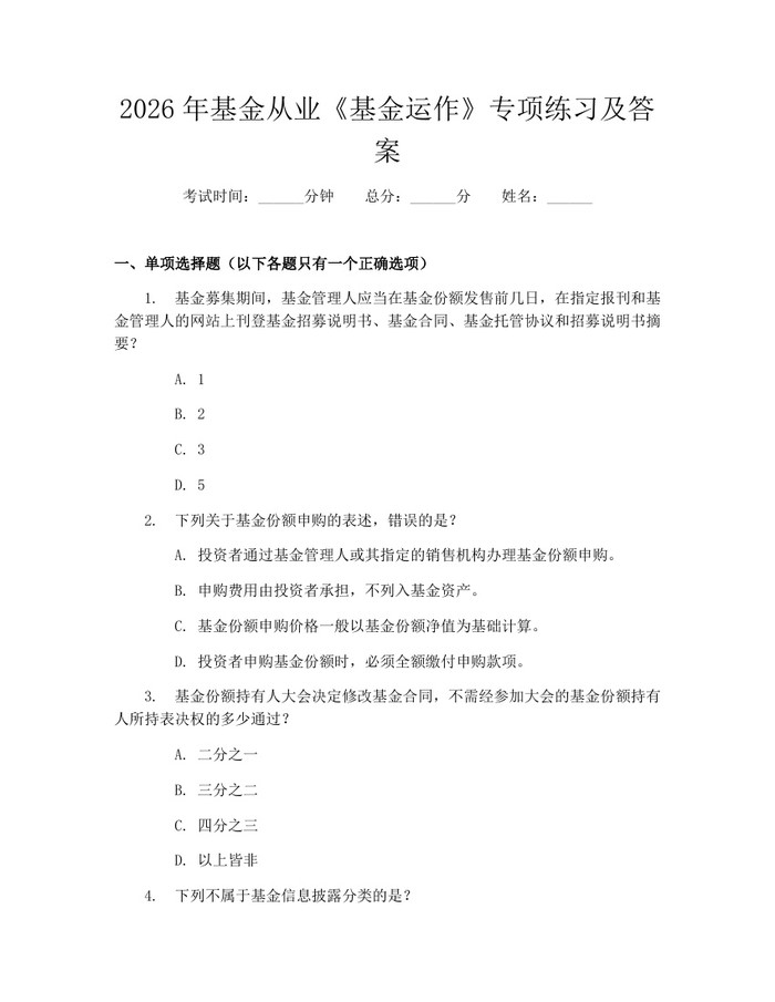 2026年基金从业《基金运作》专项练习及答案：(docx+pdf)免费下载