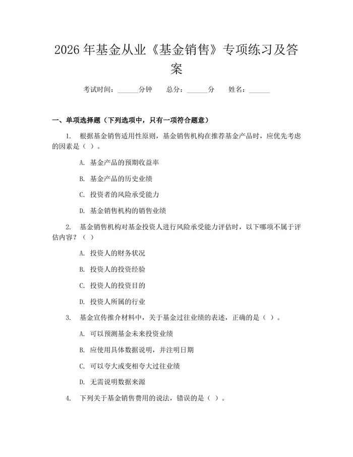 2026年基金从业《基金销售》专项练习及答案：(docx+pdf)免费下载
