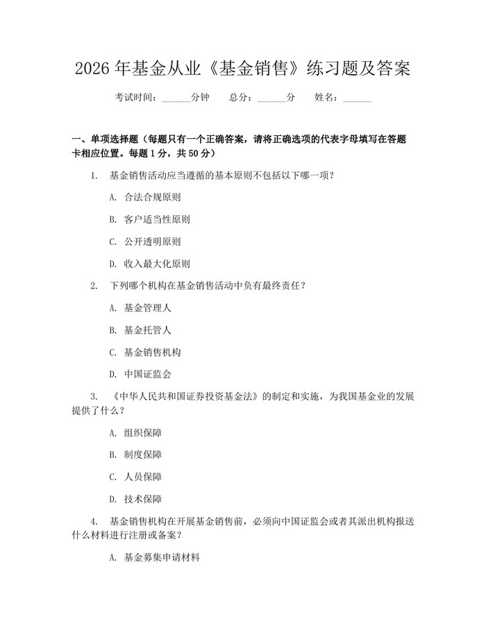 2026年基金从业《基金销售》练习题及答案：(docx+pdf)免费下载