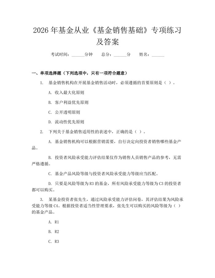 2026年基金从业《基金销售基础》专项练习及答案：(docx+pdf)免费下载