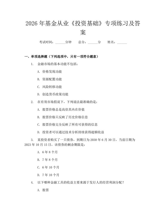 2026年基金从业《投资基础》专项练习及答案：(docx+pdf)免费下载