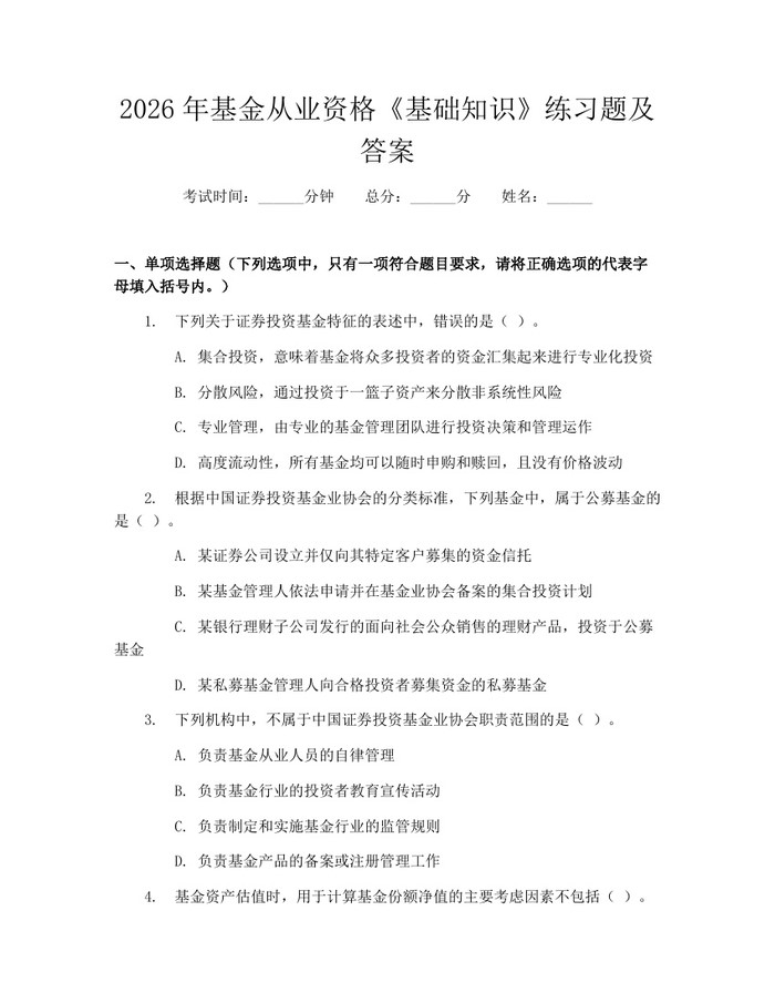 2026年基金从业资格《基础知识》练习题及答案：(docx+pdf)免费下载