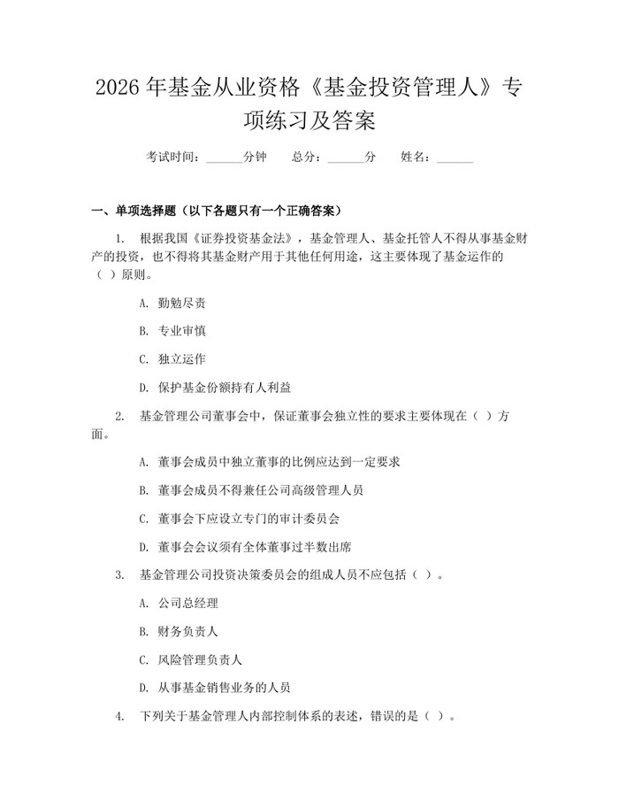 2026年基金从业资格《基金投资管理人》专项练习及答案：(docx+pdf)免费下载
