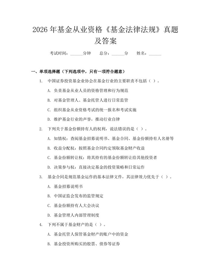 2026年基金从业资格《基金法律法规》真题及答案：(docx+pdf)免费下载
