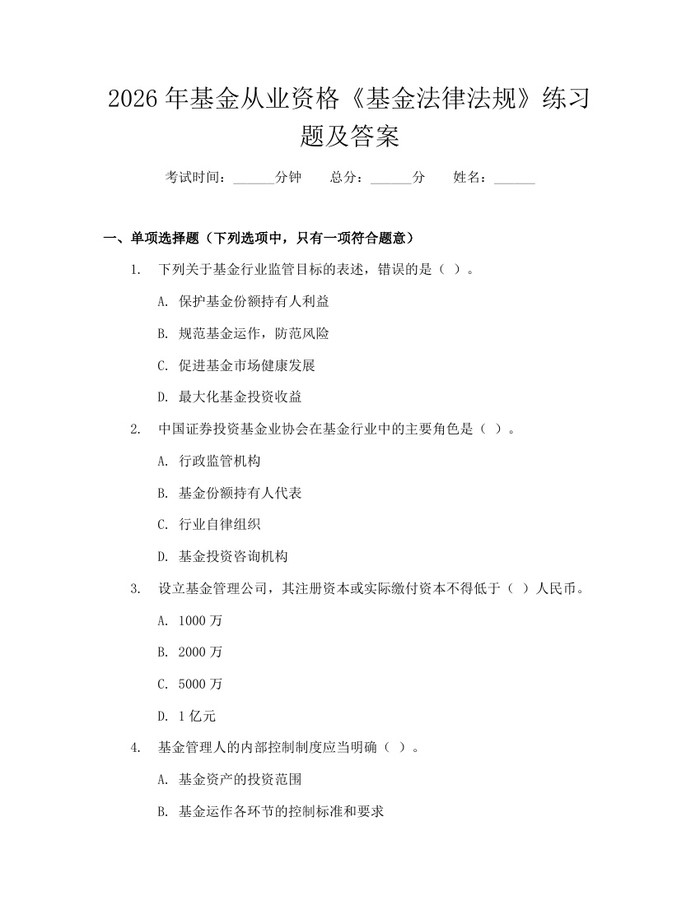 2026年基金从业资格《基金法律法规》练习题及答案：(docx+pdf)免费下载