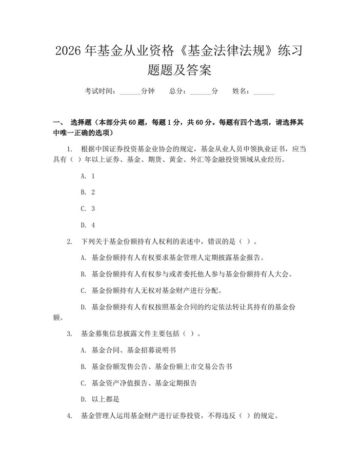 2026年基金从业资格《基金法律法规》练习题题及答案：(docx+pdf)免费下载