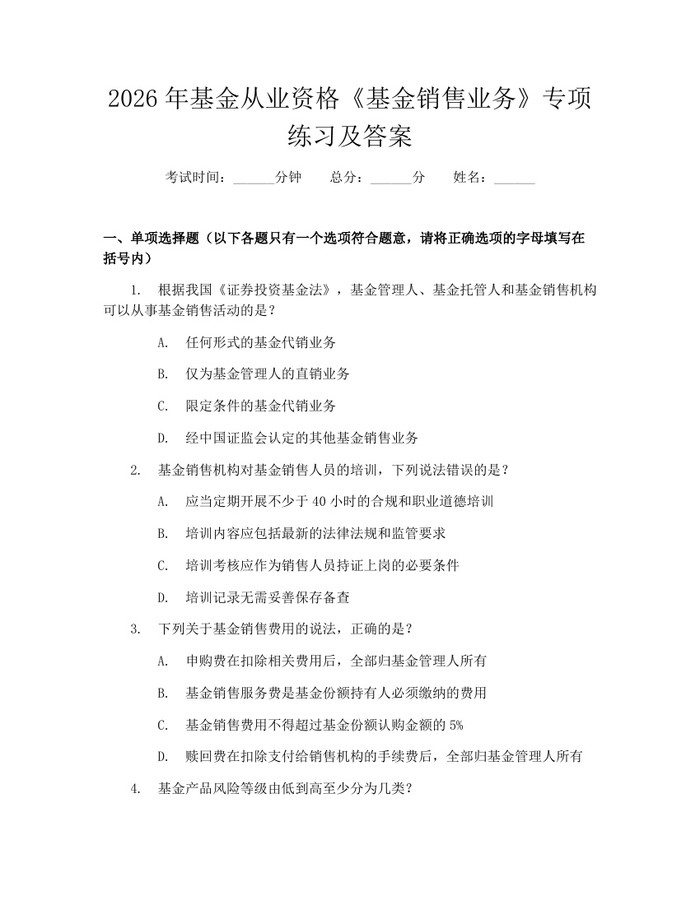 2026年基金从业资格《基金销售业务》专项练习及答案：(docx+pdf)免费下载