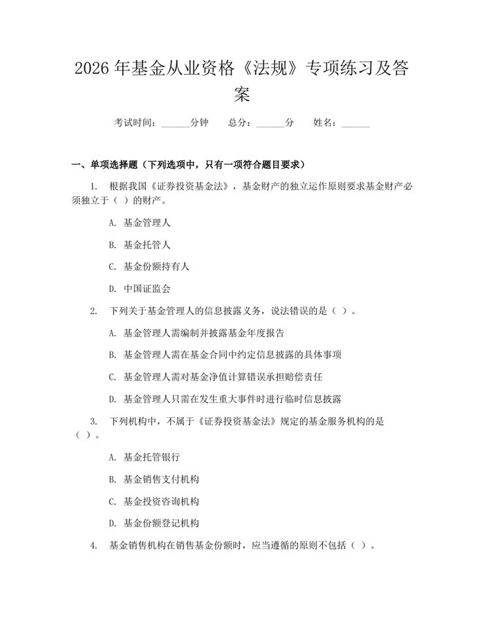 2026年基金从业资格《法规》专项练习及答案：(docx+pdf)免费下载