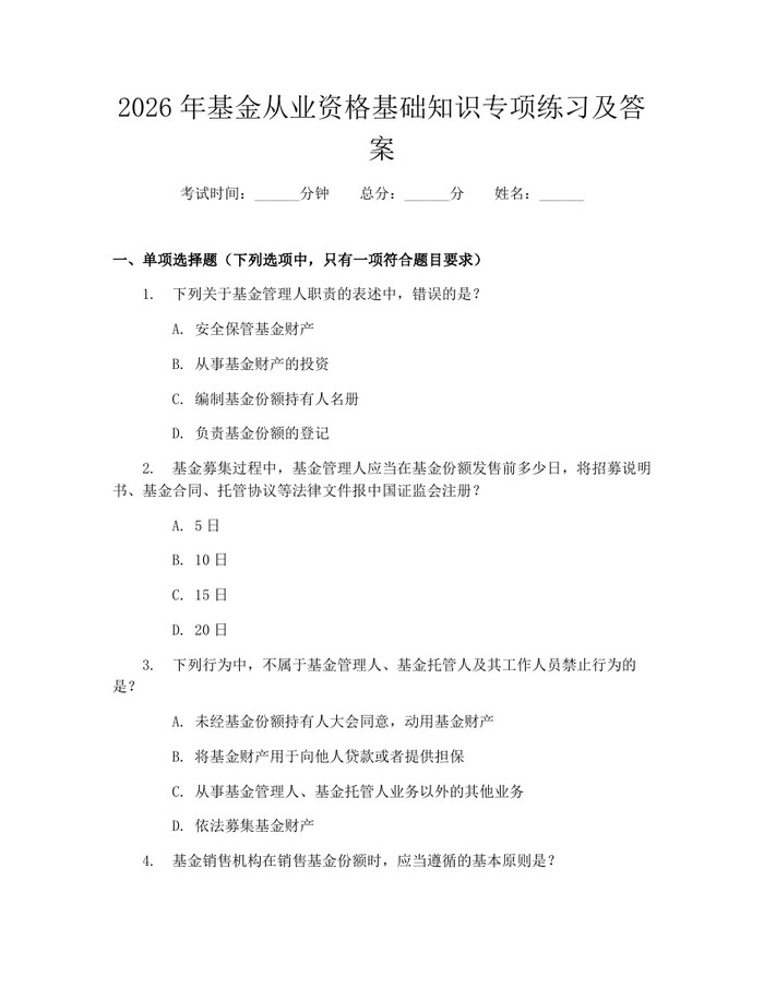 2026年基金从业资格基础知识专项练习及答案:(docx+pdf)免费下载