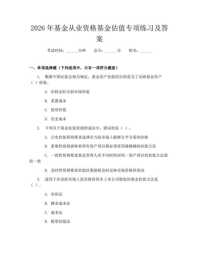 2026年基金从业资格基金估值专项练习及答案：(docx+pdf)免费下载