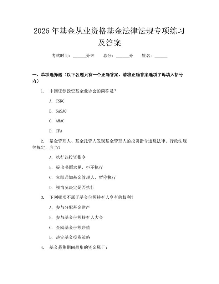 2026年基金从业资格基金法律法规专项练习及答案：(docx+pdf)免费下载