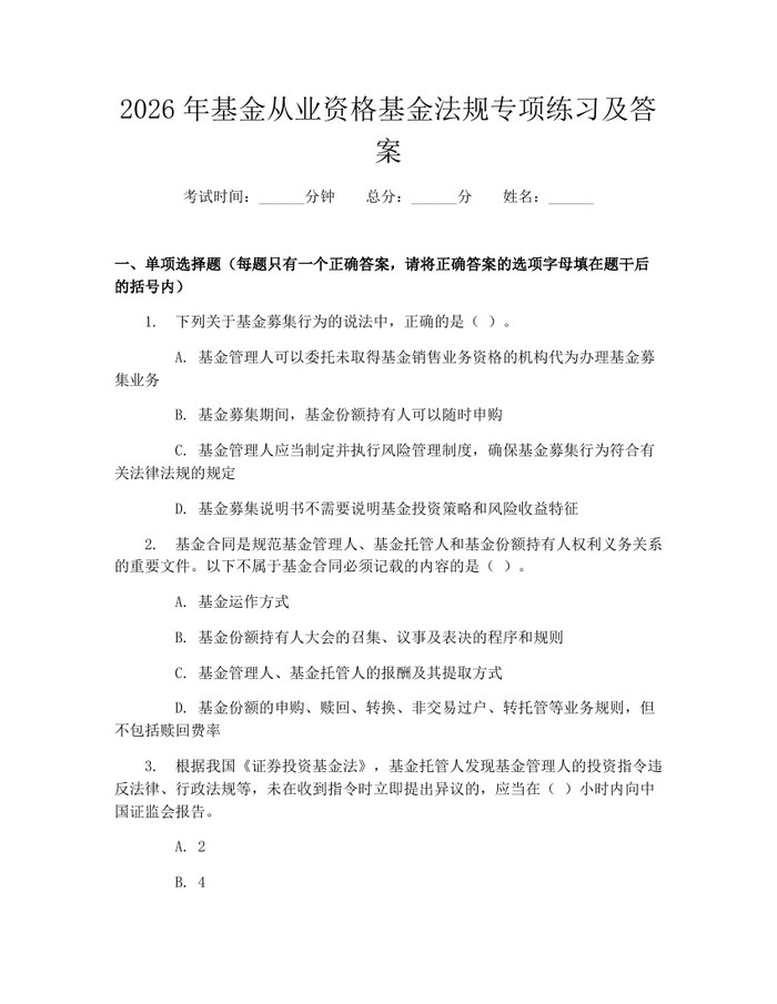 2026年基金从业资格基金法规专项练习及答案：(docx+pdf)免费下载