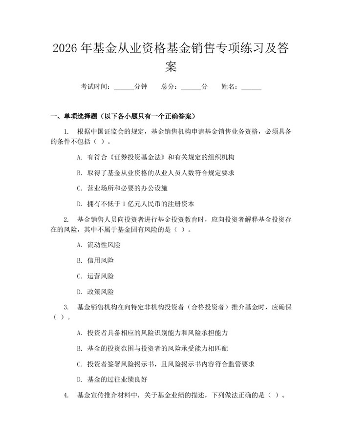 2026年基金从业资格基金销售专项练习及答案:(docx+pdf)免费下载