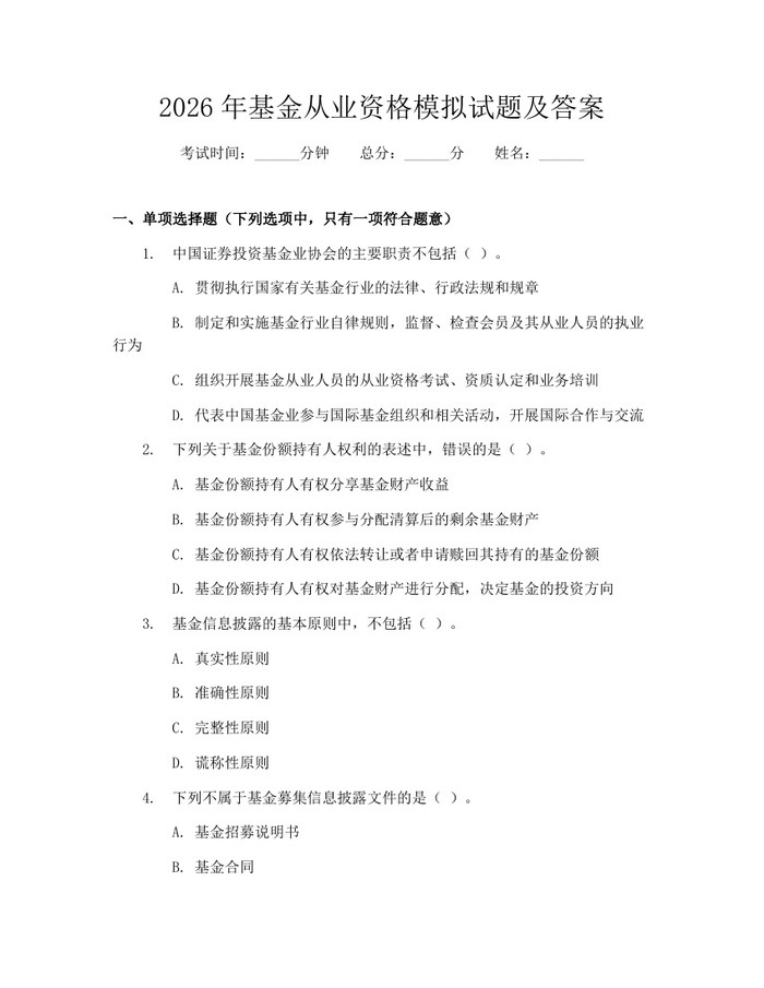 2026年基金从业资格模拟试题及答案：(docx+pdf)免费下载