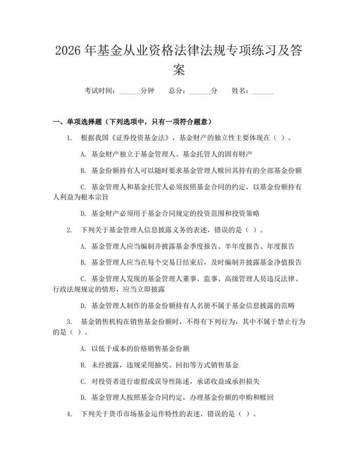 2026年基金从业资格法律法规专项练习及答案：(docx+pdf)免费下载