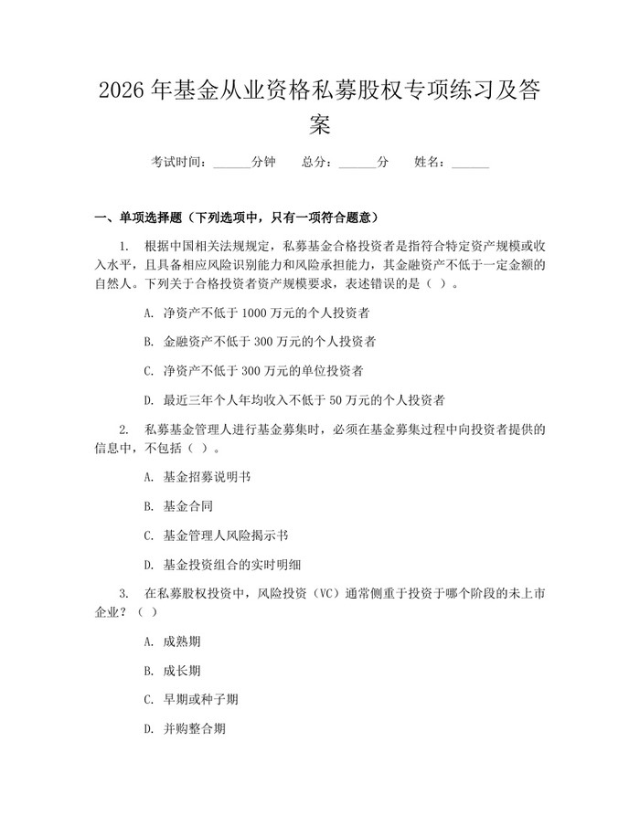 2026年基金从业资格私募股权专项练习及答案：(docx+pdf)免费下载