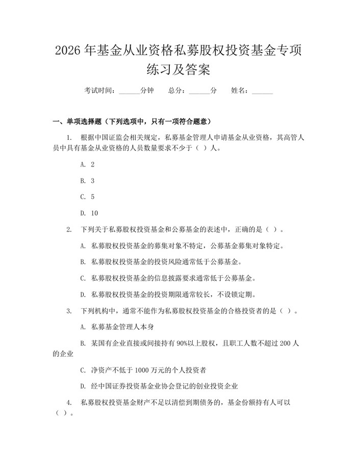 2026年基金从业资格私募股权投资基金专项练习及答案：(docx+pdf)免费下载