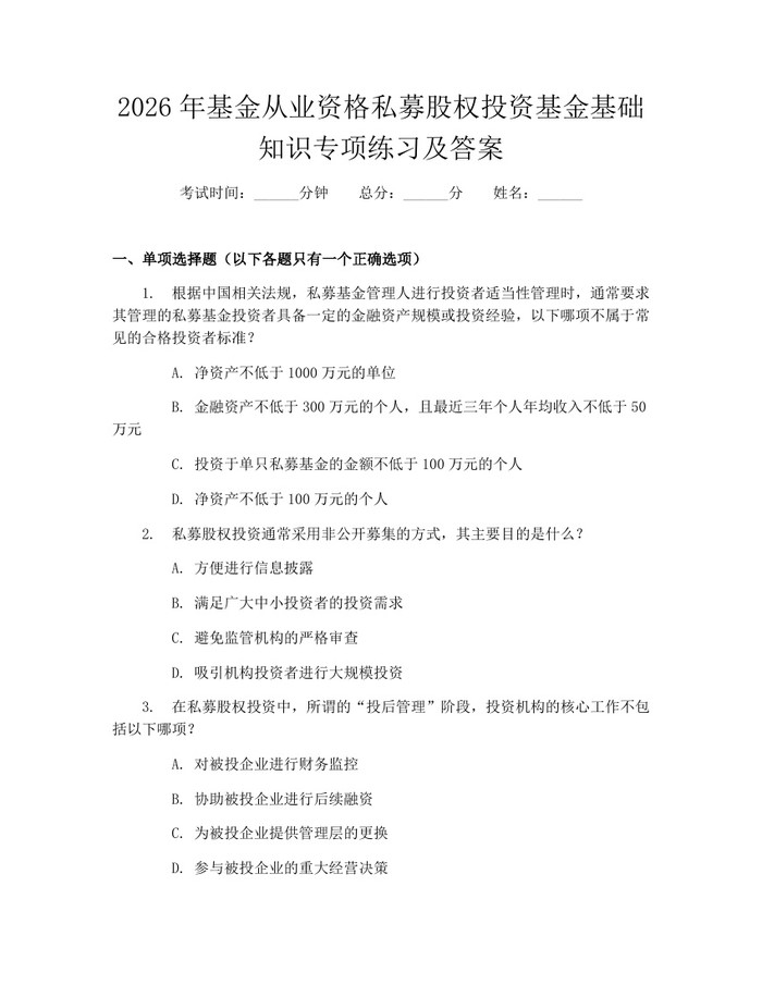 2026年基金从业资格私募股权投资基金基础知识专项练习及答案：(docx+pdf)免费下载