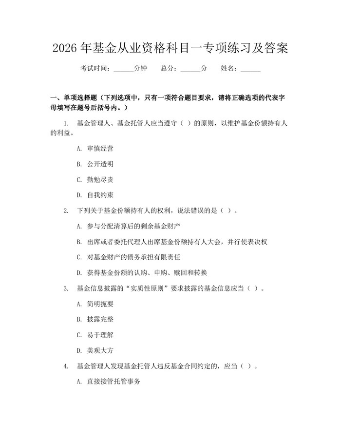 2026年基金从业资格科目一专项练习及答案：(docx+pdf)免费下载