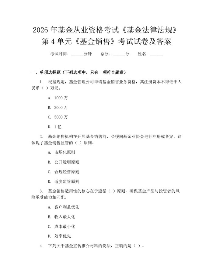 2026年基金从业资格考试《基金法律法规》第4单元《基金销售》考试试卷及答案：(docx+pdf)免费下载