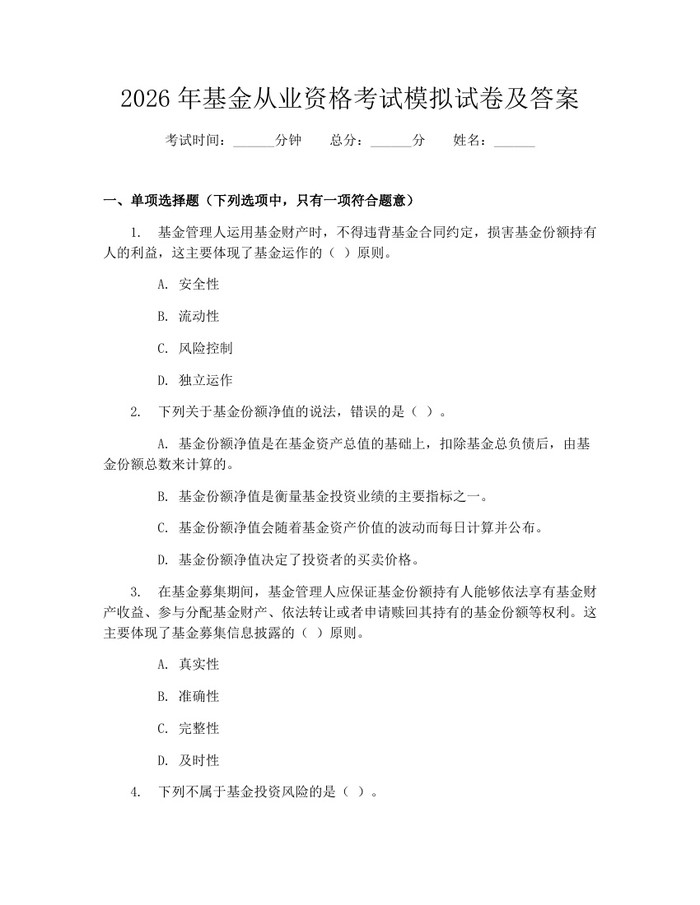 2026年基金从业资格考试模拟试卷及答案：(docx+pdf)免费下载