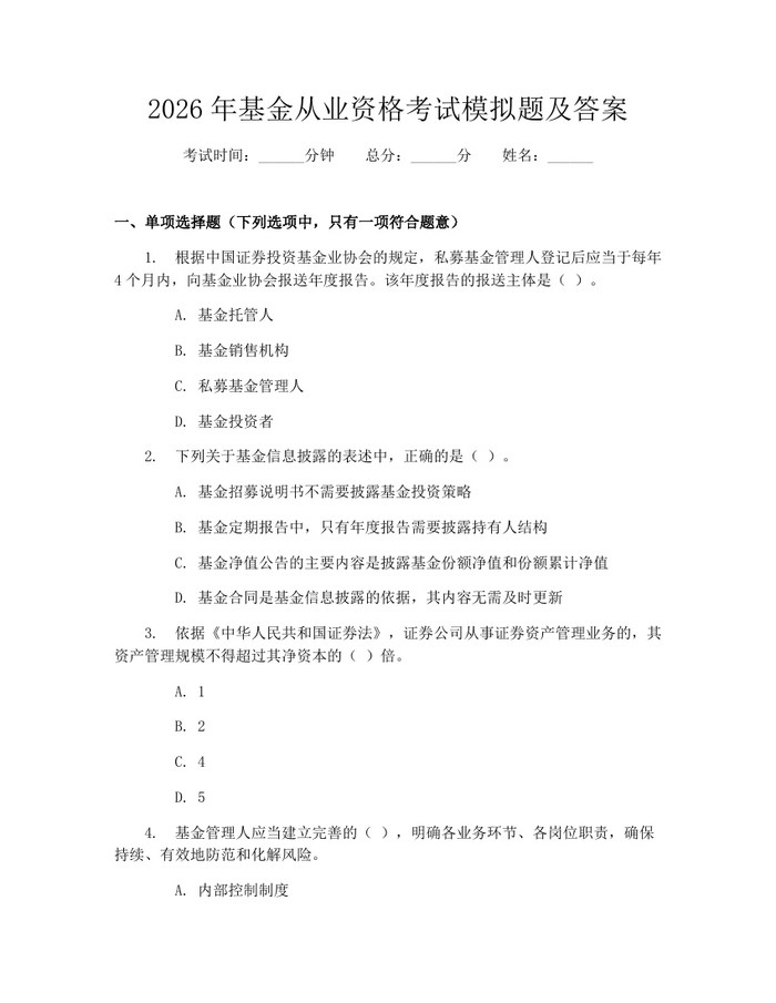 2026年基金从业资格考试模拟题及答案：(docx+pdf)免费下载