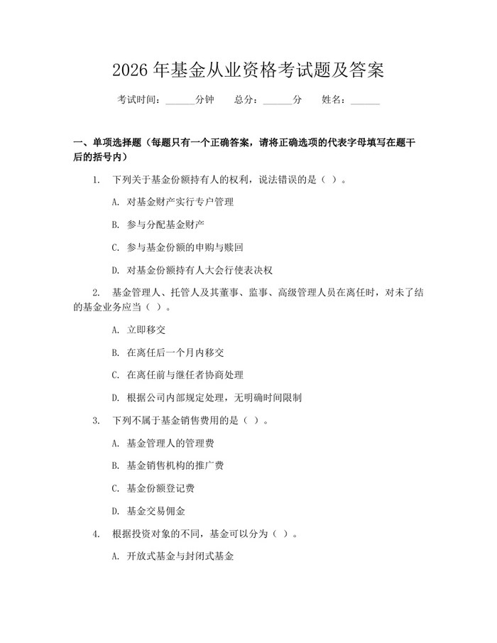 2026年基金从业资格考试题及答案：(docx+pdf)免费下载