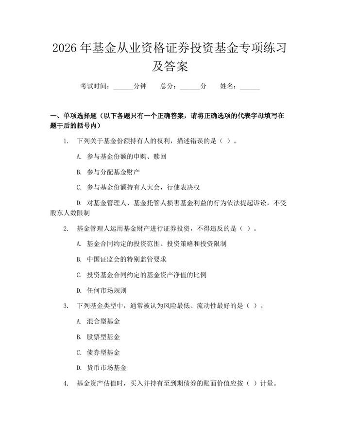 2026年基金从业资格证券投资基金专项练习及答案：(docx+pdf)免费下载
