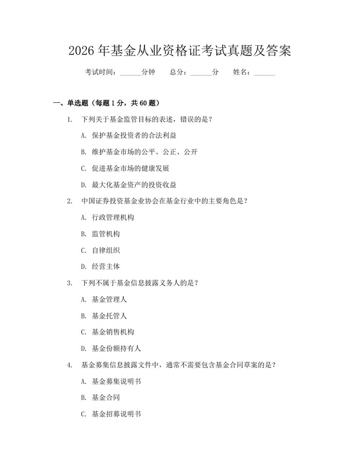 2026年基金从业资格证考试真题及答案：(docx+pdf)免费下载
