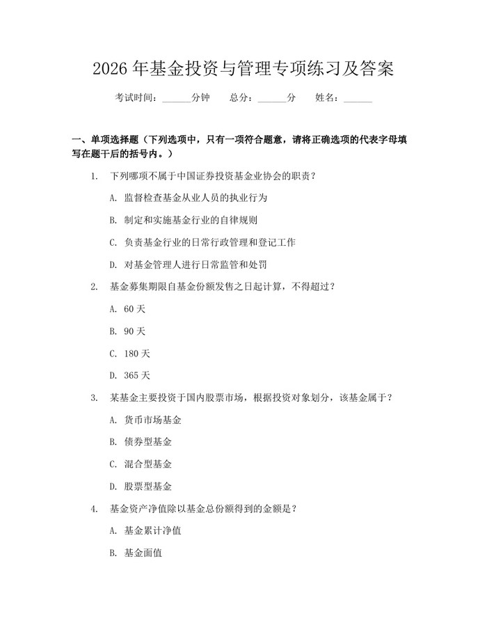 2026年基金投资与管理专项练习及答案：(docx+pdf)免费下载