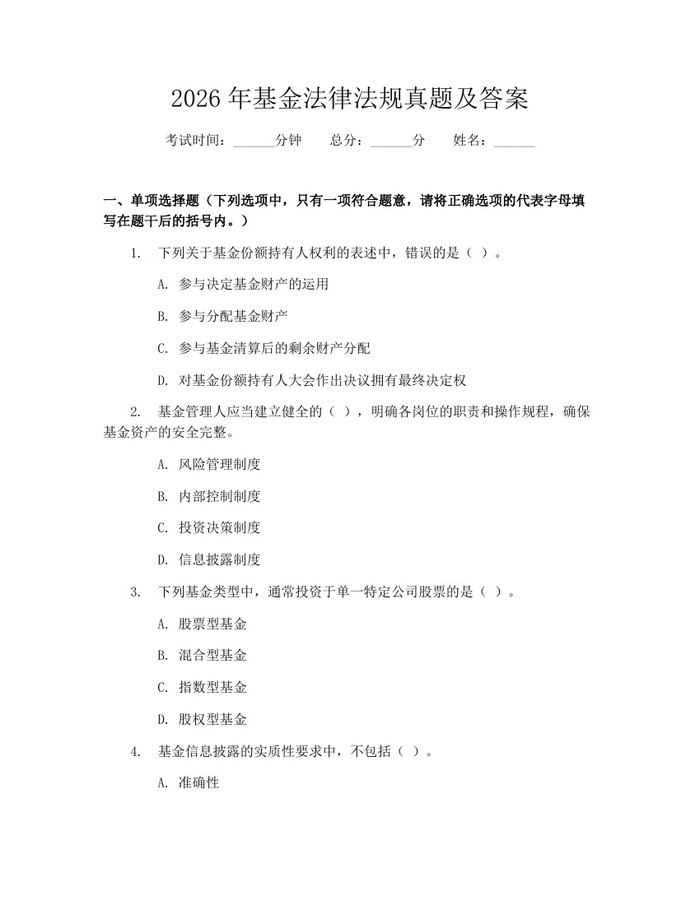 2026年基金法律法规真题及答案：(docx+pdf)免费下载