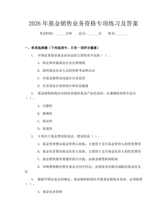 2026年基金销售业务资格专项练习及答案：(docx+pdf)免费下载