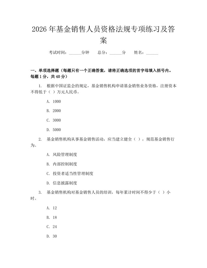 2026年基金销售人员资格法规专项练习及答案：(docx+pdf)免费下载
