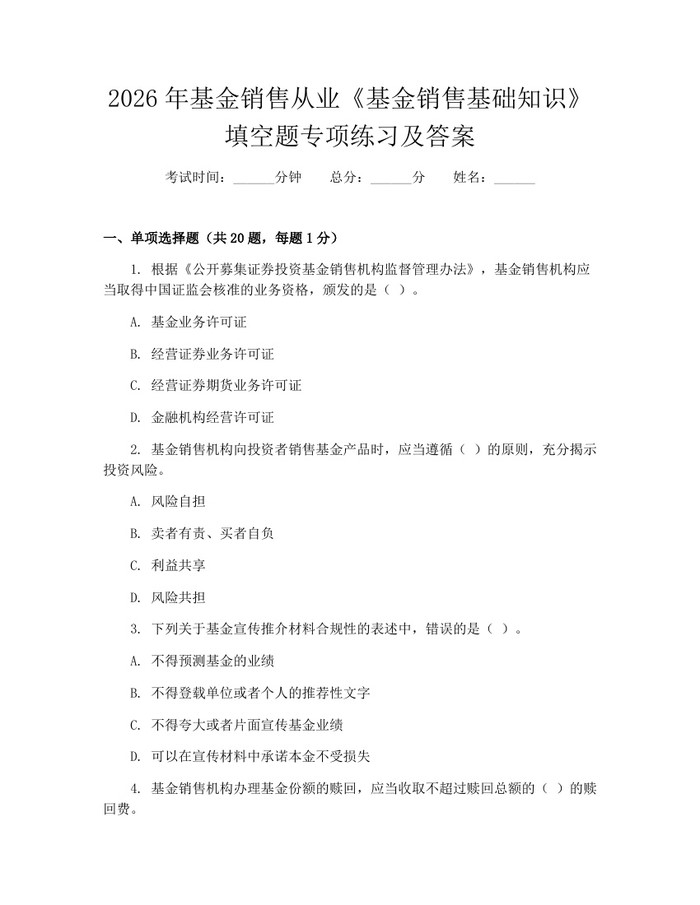 2026年基金销售从业《基金销售基础知识》填空题专项练习及答案：(docx+pdf)免费下载