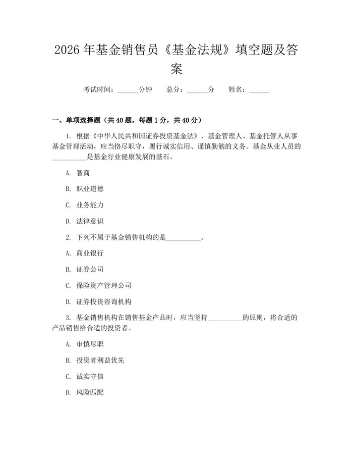 2026年基金销售员《基金法规》填空题及答案：(docx+pdf)免费下载